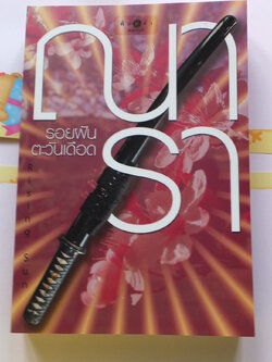 รอยฝันตะวันเดือด - Rising Sun