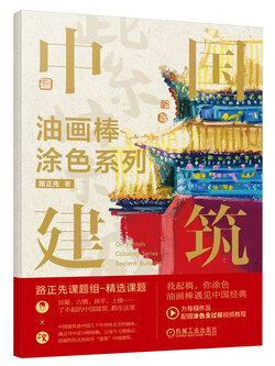 (Pre-order) สมุดภาพระบายสี Oil Pastels Coloring Series Ancient Building