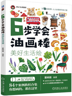 (Pre-order) หนังสือสอนระบายสี 6 steps ภาพทั่วไป ด้วย Oil Pastels