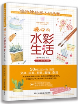 (Pre-order) หนังสือสอนระบายสีน้ำ Heartwarming Life in Watercolor