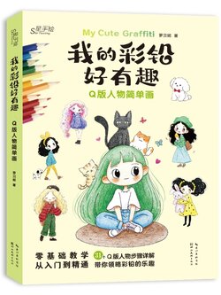 (Pre-order) หนังสือระบายสีไม้ My Cute Graffiti : คาแรคเตอร์ Q-Style