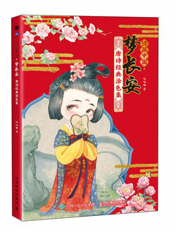 (ลดราคา-มีรอยจากการขนส่ง) หนังสือภาพระบายสีพร้อมบทกลอนการ์ตูนจิบิสไตล์จีนโบราณ 梦长安 ฉบับพิมพ์ใหม่