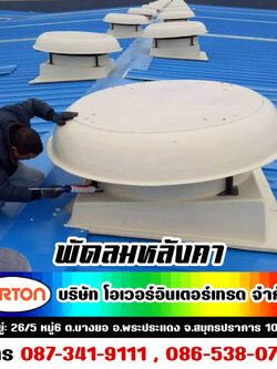 พัดลมระบายอากาศหลังคาโรงงาน, พัดลมหลังคา, พัดลมหลังคา ราคา, พัดลมดูดอากาศหลังคา, พัดลมดูดความร้อนหลังคา, พัดลมระบายอากาศหลังคา, พัดลมดูดลมร้อน หลังคา