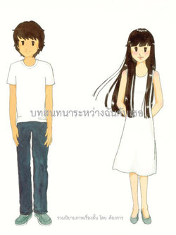 บทสนทนาระหว่างฉันกับเธอ