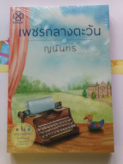 เพชรกลางตะวัน