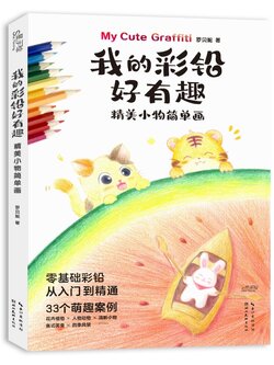 (Pre-order) หนังสือระบายสีไม้ My Cute Graffiti
