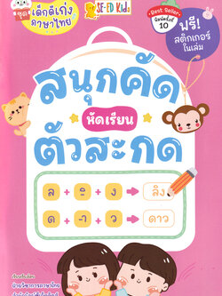 Se-ed (ซีเอ็ด) หนังสือ ชุด เด็กดีเก่งภาษาไทย : สนุกคัด หัดเรียนตัวสะกด