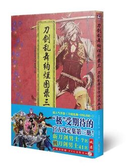 (พร้อมส่ง) Artbook Touken Ranbu เล่ม 3 ฉบับลิขสิทธิ์จีน