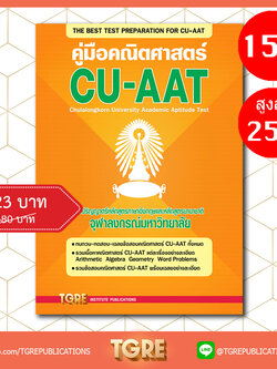 คู่มือคณิตศาสตร์ CU-AAT | หนังสือเตรียมสอบ ข้อสอบ เข้าจุฬาฯ