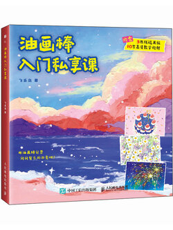 (Pre-order) หนังสือสอนระบายสี Oil Pastel