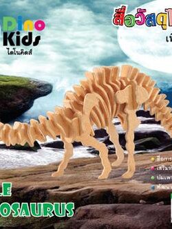 Dinokids3D ตัวต่อไม้ 3 มิติ ไดโนเสาร์ อะแพโทซอรัส APATOSAURUS จิ๊กซอว์ไม้ โมเดลไม้ 3 มิติ
