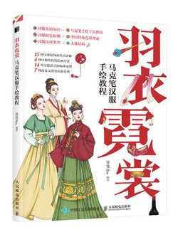 (Pre-order) หนังสือวาดเครื่องแต่งกายจีนด้วยปากกามาร์คเกอร์