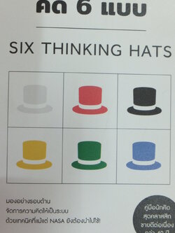 หมวก 6 ใบ คิด 6 แบบ (SIX THINKING HAT)