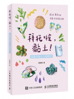 (Pre-order) หนังสือสอนปั้นดินสิ่งของขนาดเล็ก