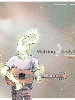 Walking Melody 2 ตามรอยเสียงเพลง karma ของ แสตมป์