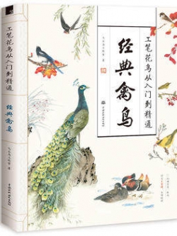 (Pre-order) หนังสือสอนวาดภาพนกด้วยพู่กันจีน The Traditional Chinese Realistic Painting