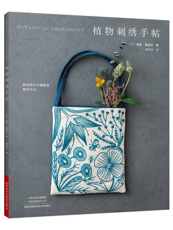 (Pre-order) หนังสือแบบปักผ้า BOTANICAL EMBROIDERY