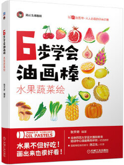 (Pre-order) หนังสือสอนระบายสี 6 steps ภาพผักและผลไม้ ด้วย Oil Pastels