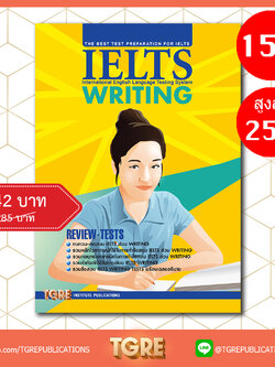 IELTS WRITING | หนังสือเตรียมสอบ ข้อสอบ เข้าอินเตอร์ จุฬาฯ มหิดล ธรรมศาสตร์ เกษตร