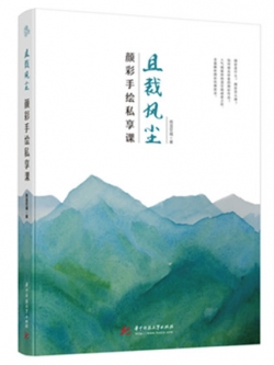(Pre-order) หนังสือสอนระบายสีภาพ Landscape "Qie Cai Feng Chen"