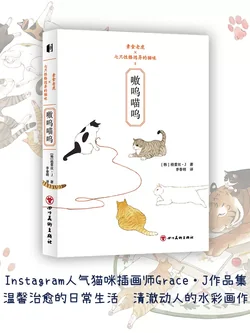 (Pre-order) หนังสือ 嗷呜喵呜 ของ Grace J