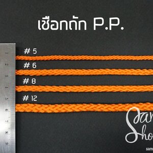 เชือกถัก P.P.