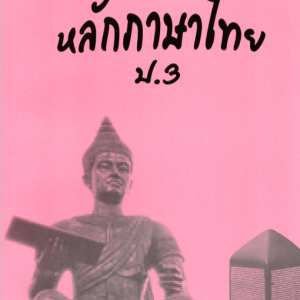 แบบฝึกหลักภาษาไทยป.3+เฉลย (เล่มพ่อขุน) สำนักพิมพ์โฟกัส