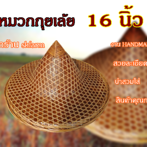 หมวกกุยเล้ยหรือหมวกทรงแหลมจีน 16 นิ้ว