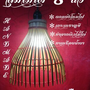 สุ่มปลาจิ๋วโคมไฟ 8 นิ้ว ทำจากไม้ไผ่