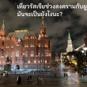 เที่ยวรัสเซียช่วงสงครามกับยูเครน! มันจะเป็นยังไงนะ?