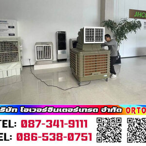 พัดลมไอเย็น EVAP พัดลมไอเย็น (Evaporator Unit) พัดลม อีเวป , เครื่องทำลมเย็น พร้อมติดตั้ง