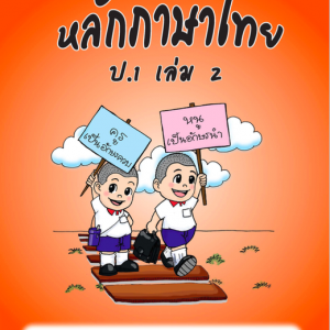 แบบฝึกหลักภาษาไทยป.1 เล่ม 2+เฉลย สำนักพิมพ์โฟกัส