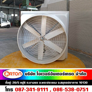 พัดลมฟาร์มไฟเบอร์กลาส รับผลิต จำหน่าย และติดตั้ง พร้อมบริการหลังการขาย พัดลมไฟเบอร์กลาส (Fiber glass) โครงสร้างและใบพัดทำจากไฟเบอร์ ทนการกัดกร่อน มอเตอร์ขับตรง ด้วยเทคโนโลยีคุณภาพสูง จากต่างประเทศ ผลิตจากโรงงานที่ได้มาตรฐาน ISO พัดลมไฟเบอร์ทุกรุ่น ใช้ผลิต