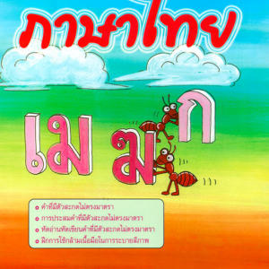 ภาษาไทย เล่ม 7 (อนุบาล3) สำนักพิมพ์โฟกัส
