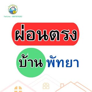 บ้านผ่อนตรงเจ้าของ/โครงการ (พัทยา)