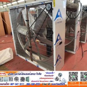 ร้านขายพัดลมดูดความร้อน โทร 087-341-9111, 086-538-0751 Line id: overfan2523