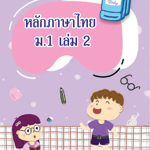 แบบฝึกหลักภาษาไทยม.1 เล่ม 2+เฉลย สำนักพิมพ์โฟกัส