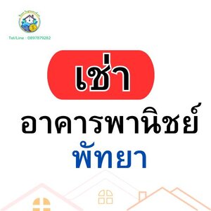 อาคารพานิชย์เช่า (พัทยา)