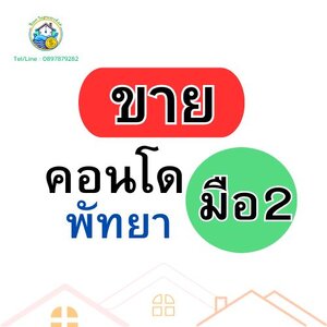 ขายคอนโดมือ 2 (พัทยา)