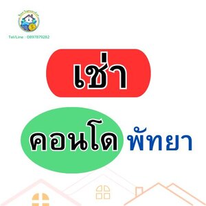 คอนโดเช่า (พัทยา)