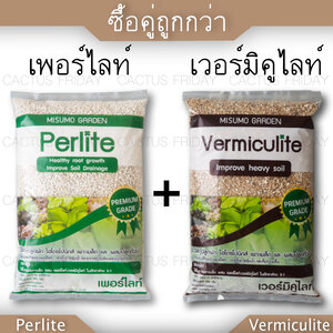 เพอร์ไลท์+เวอร์มิคูไลท์ ซื้อคู่ถูกกว่า น้ำหนัก 450 กรัม/ถุง