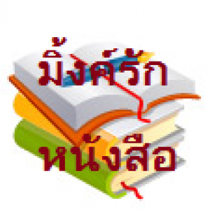 กลอน เมื่อสามปีก่อน ในวันที่อากาศร้อน