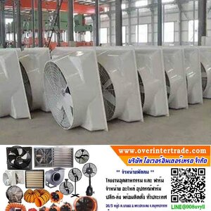 พัดลมระบายอากาศ50นิ้ว,พัดลมสแตนเลส50นิ้ว, พัดลม50นิ้ว พร้อมติดตั้งฟรี ราคาโรงงาน