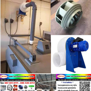 พัดลมโบลเวอร์ ไฟเบอร์กลาส, โบลเวอร์ ไฟเบอร์ ลมแรงกว่าพัดลมทั่วไป แข็งทนทานพิเศษ สำหรับงานดูดเป่า ที่ต้องการลมแรงกว่าปกติ