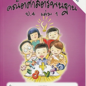 แบบฝึกคณิตศาสตร์พื้นฐานป.4 เล่ม 1+เฉลย (หลักสูตรใหม่ 2560) สำนักพิมพ์โฟกัส
