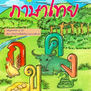 ภาษาไทย เล่ม 1 (อนุบาล1) สำนักพิมพ์โฟกัส
