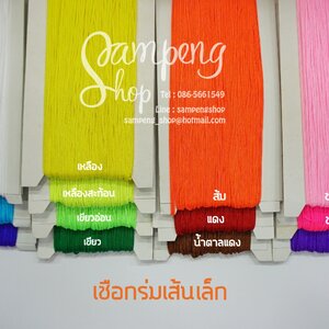 เชือกร่ม #1