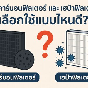 คาร์บอนฟิลเตอร์ และ เฮป้าฟิลเตอร์ เลือกใช้แบบไหนดี
