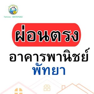 อาคารพานิชย์ผ่อนตรงเจ้าของ/โครงการ (พัทยา)