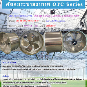พัดลมฟาร์มเพาะปลูก พัดลมฟาร์ม พัดลมระบายอากาศ OTC SERIES เหมาะสำหรับ เพาะปลูก มีปริมาณลมมาก เสียงเงียบเนื่องจากพัดลมถูกขับด้วยสายพาน